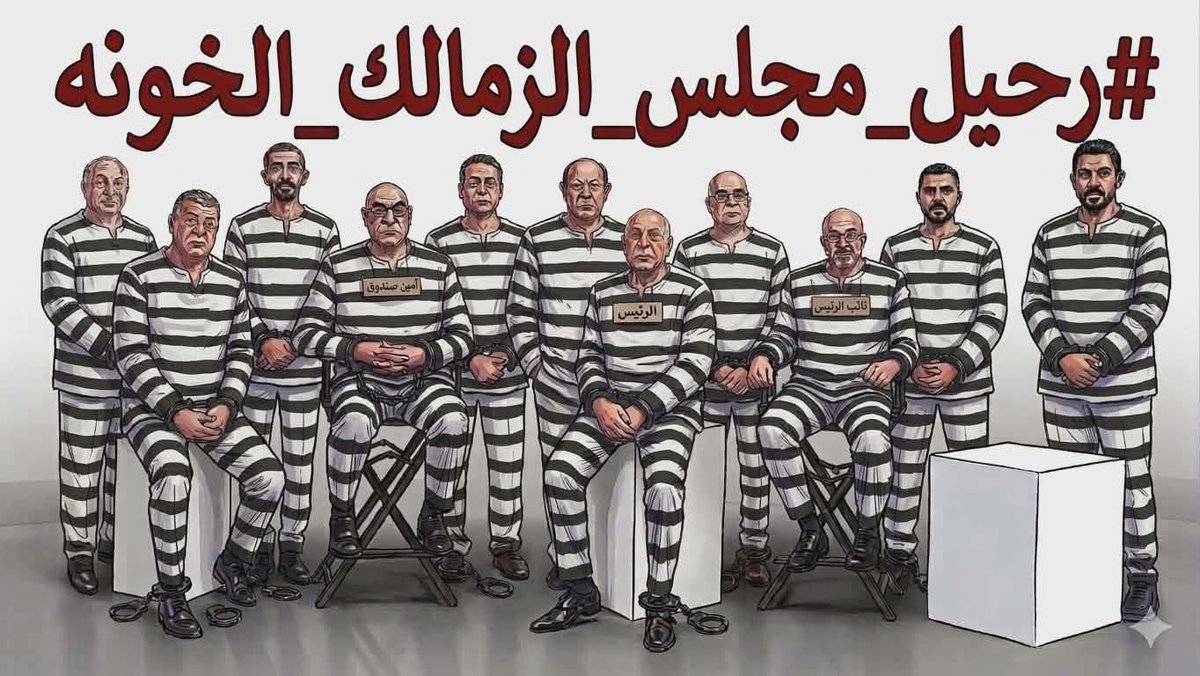 Ahmed10061815's tweet photo. #رحيل_مجلس_الزمالك_الخونه https://t.co/FbJvM4OQ82