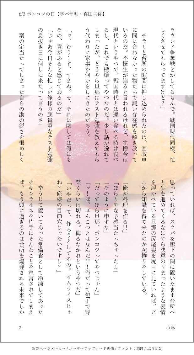 Shimauma_0804's tweet photo. 本日は【ポンコツの日】
料理が苦手だけど頑張る幸村の話。
(二次創作です)

戦煌継続開催ありがとうございます✨
今年の10月、そして来年の3月、5月の開催おめでとうございます🎉

6/7までのRPが集計対象です。
これからも戦煌開催して欲しいです✨
皆様よろしくお願いします😊

#ひらいて赤ブー https://t.co/u6AA3bksXB