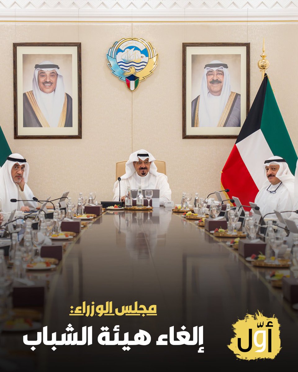 Awwalkwt's tweet photo. مجلس الوزراء يوافق على مشروع مرسوم بقانون بإلغاء القانون رقم 100 لسنة 2015 بشأن إنشاء الهيئة العامة للشباب لتحل الهيئة العامة للرياضة محلها في كافة الحقوق والالتزامات

•يستبدل مسمى الهيئة العامة للرياضة بمسمى الهيئة العامة للشباب والرياضة

•قرر رفع مشروعي المرسومين بقانونين إلى سمو أمير البلاد
