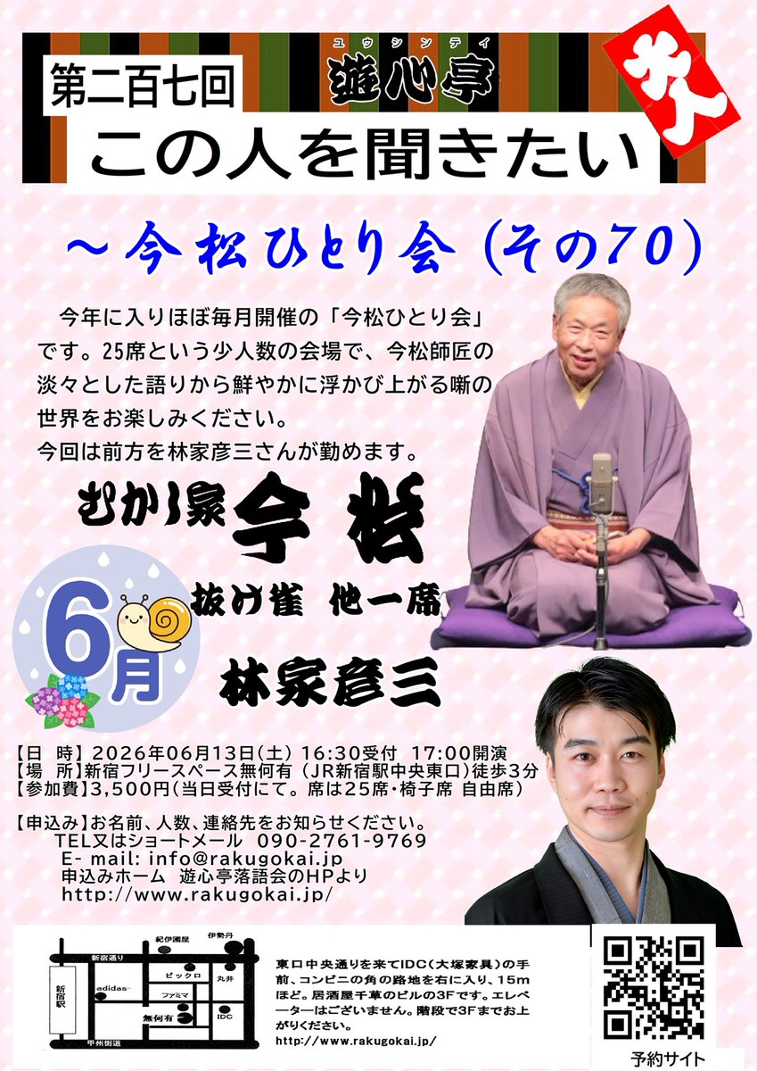 amakin01's tweet photo. 2026年06月13(土)17:00～　この人を聞きたい(第207回)
今松ひとり会 70 新宿 無何有 (新宿東南口 徒歩3分)
会費 3,500円 (25人限定)予約サイト https://t.co/smtHg2i7eB

林家　　彦三「お楽しみ」
むかし家今松「お楽しみ」
むかし家今松「抜け雀」

少人数で今松師匠をじっくり聴く会です https://t.co/gU1ImFruLJ