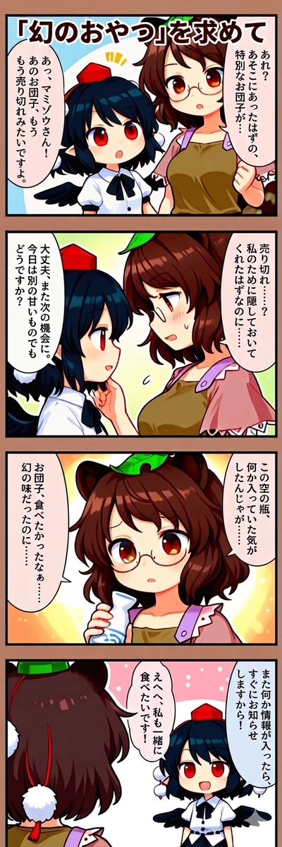 今日の東方4コマ:「幻のおやつ」を求めて
#東方Project 