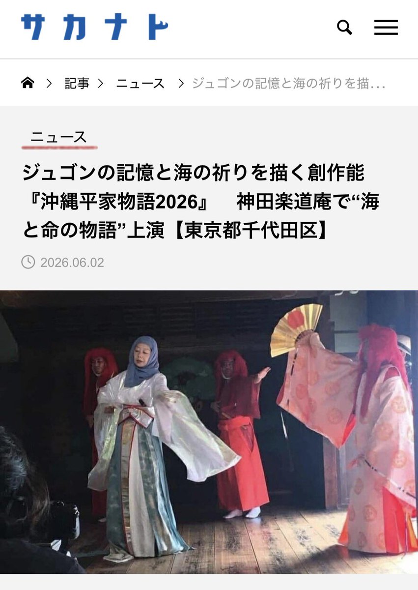 prayforjugon's tweet photo. 沖縄平家物語2026、こちらのサイトに掲載いただきました❣️

サカナト
https://t.co/NxvbPIAGYL

サカナ���は、「サカナとヒトが共に生きる未来を創造する」をコンセプトにした、魚や水生生物に特化したウェブメディア（および書籍）で、『週刊つりニュース』などを手掛ける企業が運営しています。 https://t.co/wN9BXrkQfT