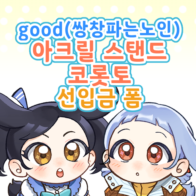 DoGo1454940's tweet photo. 🟡2026샆데이 아크릴스탠드, 코롯토 현장수령 선입금 폼🟡

https://t.co/GqYOYDXFLo

안녕하세요 good(쌍창파는노인)입니다.
삼창 아크릴스탠드(17cm x 11cm)
삼창 아크릴코롯토(5cm x 5cm)
쌍물 아크릴코롯토(5cm x 7cm)
현장수령 선입금폼입니다.

6월2월~6월9일까지입니다. 

#2026샆데이_선입금 https://t.co/9fotchbRVZ