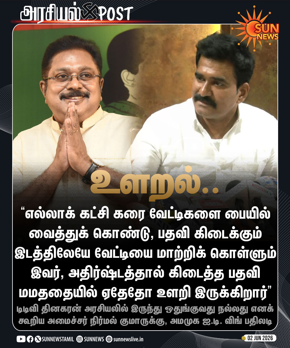 sunnewstamil's tweet photo. #NewsUpdate | டிடிவி தினகரன் அரசியலில் இருந்து ஒதுங்குவது நல்லது எனக் கூறிய அமைச்சர் நிர்மல் குமாருக்கு, அமமுக ஐ.டி. விங் பதிலடி

#SunNews | #AMMK | #NirmalKumar https://t.co/qfK3c1YEkL