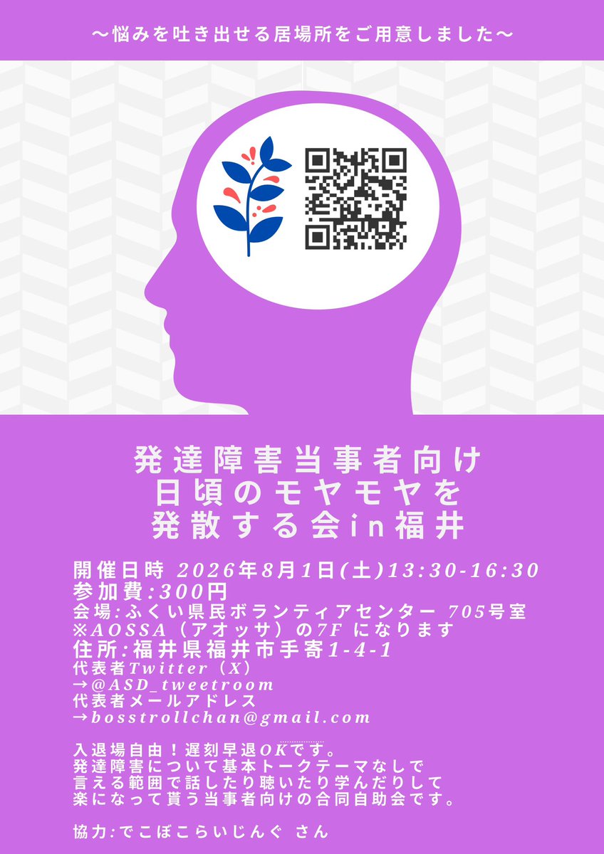 ASD_tweetroom's tweet photo. ⭐︎お申し込み不要⭐︎
発達障害当事者向け
日頃のモヤモヤを発散する会in福井

日時:8月1日(土)13:30-16:30
会場:ふくい県民ボランティアセンター 705
※アオッサ敷地内705号室
住所:福井県福井市手寄1-4-1
会費:300円

当日の参加🆗入退場自由です！
福井在住の方是非ぜひ🙏
#日モ会 https://t.co/kXeedmKZ46