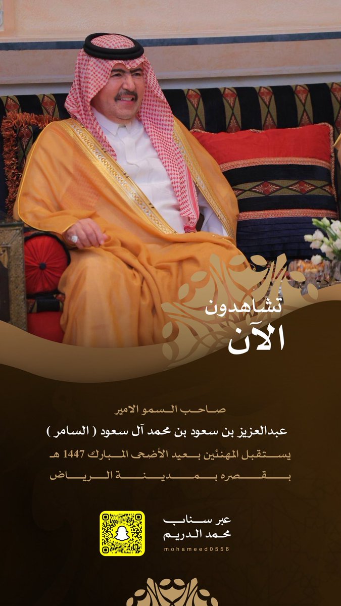 muhamad_aldarim's tweet photo. صاحب السمو الامير  
عبدالعزيز بن سعود بن محمد آل سعود ( السامر ) 
يستقبل المهنئين بعيد الأضحى المبارك 1447 هـ 
بقصره بمدينة الرياض

للمشاهدة عبر السناب شات ⬇️

https://t.co/kc8eQyg6X4 https://t.co/ZxlNVgLpME