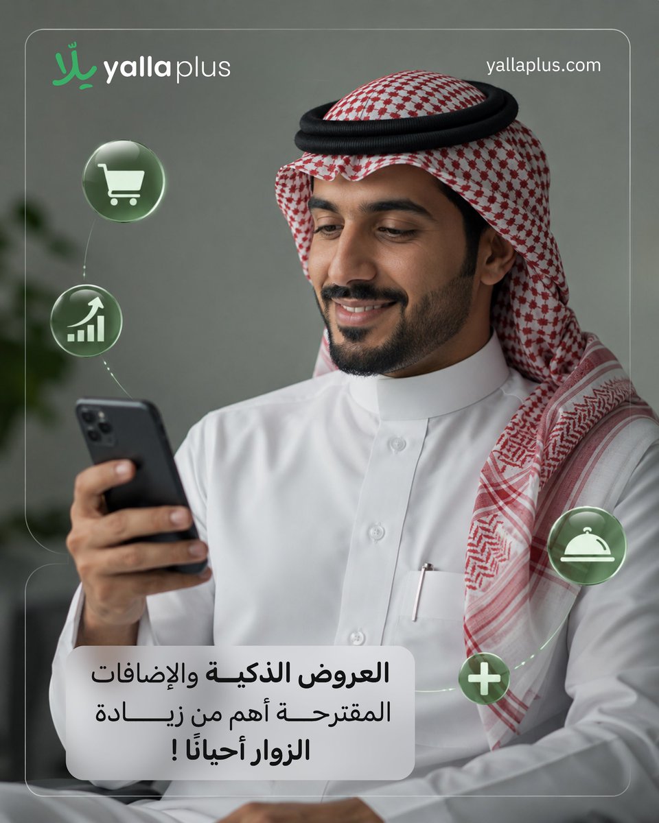 yalla_plus's tweet photo. مو كل زيادة بالمبيعات تحتاج عملاء أكثر.
أحيانًا كل اللي تحتاجه هو رفع متوسط الفاتورة 10 ريالات فقط.
الفرق قد يكون أكبر مما تتخيل. 🚀

اعرف اكثر .. 
https://t.co/ClZbZmaazN

#مطاعم #قطاع_الضيافة #كافيهات #السعودية #الرياض #جدة https://t.co/QSz9QNEz14