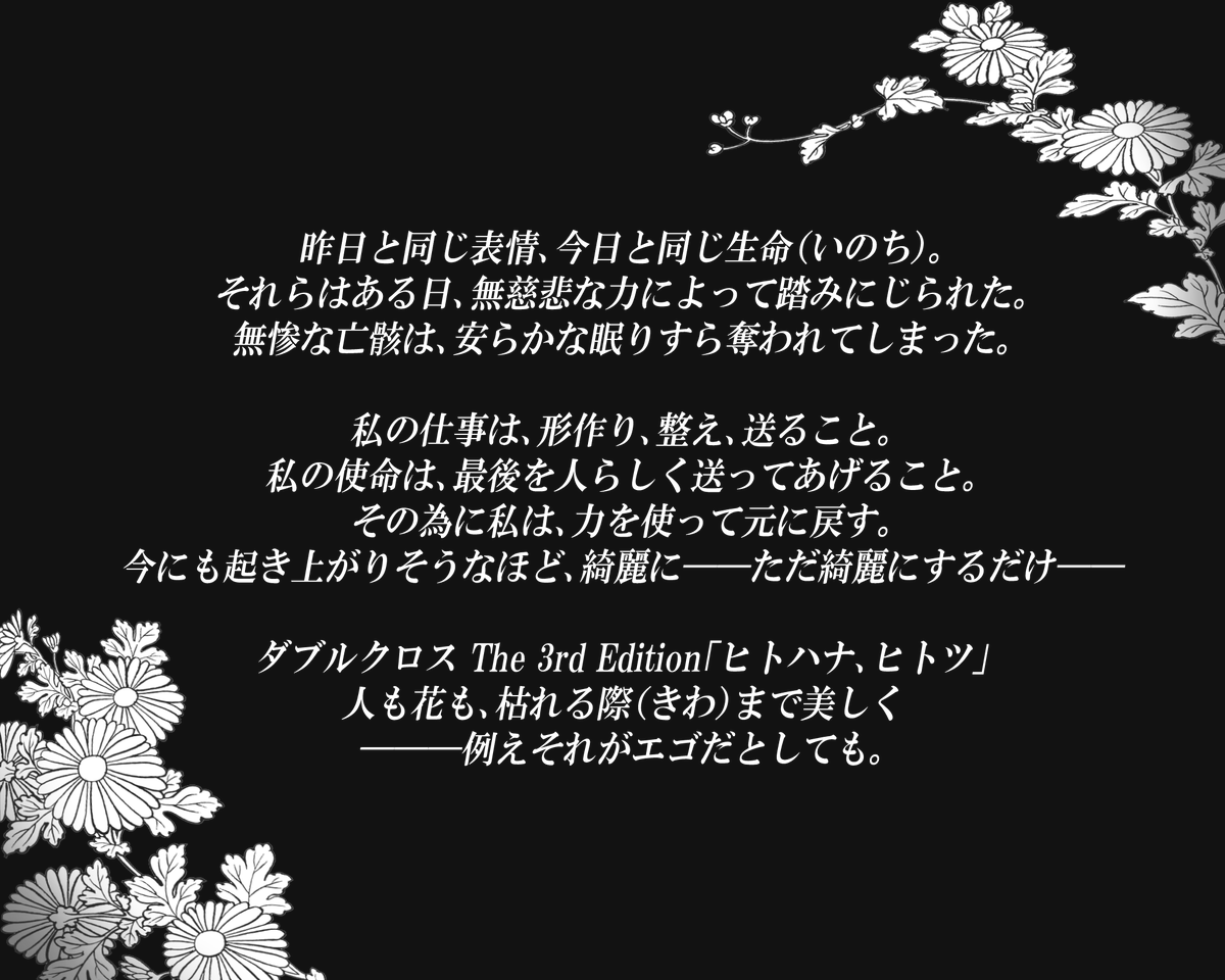 kamakirisoba's tweet photo. DX3rd「ヒトハナ、ヒトツ」
死体修復―――エンバーミングをテーマとしたシナリオです。
ゲームマーケット秋にて公開予定。ほぼほぼ完成しております。

#ウラギリデイズ3rd #ヒミツノデイズ3 https://t.co/QesT7oU7B8