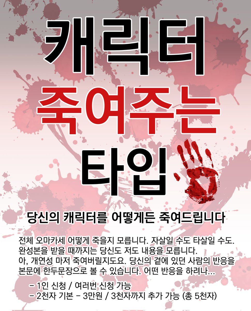 ggonyong_cm's tweet photo. #커미션 #RT 알티 추첨으로 해당 타입이나 치킨 드립니다

당신의 캐릭터를 어떻게든 죽여드리는 타입
무슨 방법을 써서라도 죽여드립니다. 개연성 따위 필요 없도록! 그 녀석도 죽여버릴 수도 있습니다. 죽임을 원하는 캐릭터의 숨통을 확실히 끊어드립니다!
https://t.co/tK2NeLqpnt https://t.co/DBcQQ77gOk