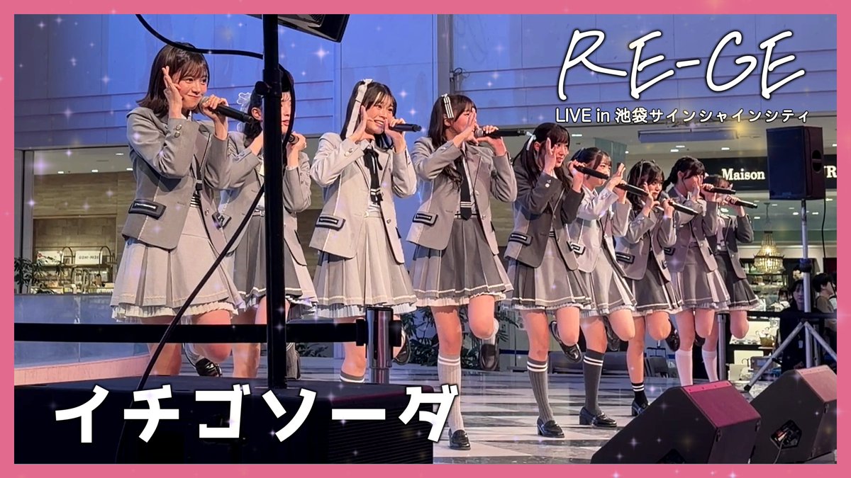 sato_762's tweet photo. 【YouTube更新🆙🎥】

🍓RE-GE - 「イチゴソーダ」
from 1st SG『0秒前』フリーライブツアー
at 池袋サンシャインシティ噴水広場
（動画撮影タイムFull）
⏩ https://t.co/0uHKh7U7Q0

#REGE #リージェ #イチゴソーダ https://t.co/gZR0JKS2XC
