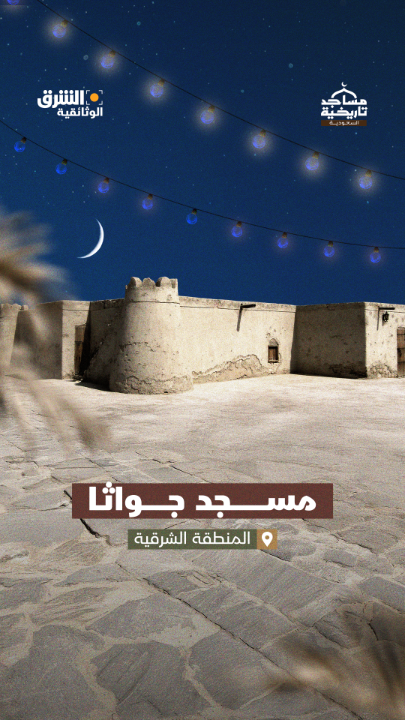 يُعدّ مسجد جواثا في محافظة الأحساء من أقدم المساجد في العالم الإسلامي. تشاهدون وثائقي "مساجد تاريخية" على الشرق الوثائقية.. كاملة 