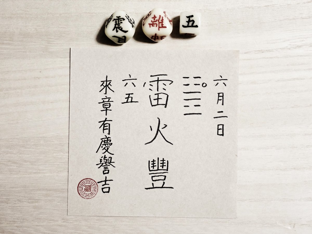 kousekit's tweet photo. 06/02/2026 雷火豐 ☳☲ 

六五は、章（しょう）を來（き）たせば、慶譽（けいよ）あって、吉なり。

象に曰く、六五の吉なるは、慶（よろこび）あるなり。 https://t.co/NovU4k3J1H