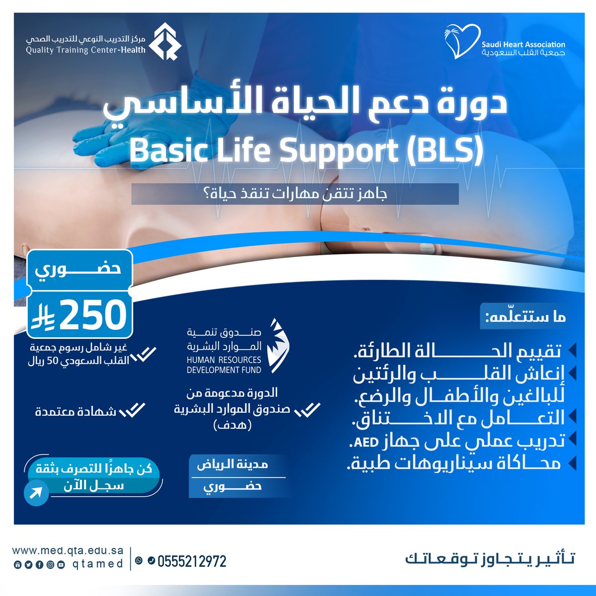 qtamed's tweet photo. لأن التدخل الصحيح في الوقت المناسب قد ينقذ حياة💙
تعلّم مهارات دعم الحياة الأساسي (BLS)وكيفية التعامل مع الحالات الطارئة والإنعاش القلبي الرئوي بثقة وكفاءة🚑

#BLS #الإنعاش_القلبي_الرئوي #الإسعافات_الأولية #القطاع_الصحي #التطوير_المهني https://t.co/froG3nzTE6