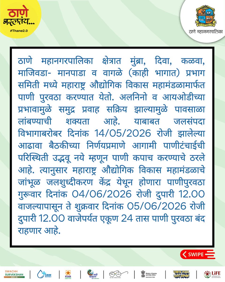 TMCaTweetAway's tweet photo. MIDCच्या जांभूळ जलशुद्धीकरण केंद्रावरील नियोजित शटडाऊनमुळे 4 जून दुपारी 12 ते 5 जून दुपारी 12 पर्यंत दिवा, मुंब्रा, कळवा व काही भागांत 24 तास पाणीपुरवठा बंद राहणार आहे.
#WaterAlert #ThaneUpdate #WaterShutdown #CivicUpdate #WaterSupply #ThaneMunicipalCorporation #Thane https://t.co/CZL5KEQ0s4