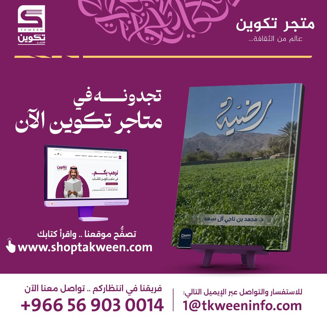 tkween_store's tweet photo. 📘 رضية

✍️ د. محمد بن ناجي آل سعد

📖 متوفر الآن عبر متجر تكوين
https://t.co/TedWAnjAOm

#رضية
#محمد_آل_سعد
#كتب
#متجر_تكوين
#إصدارات_جديدة https://t.co/13fyTXR1Vt