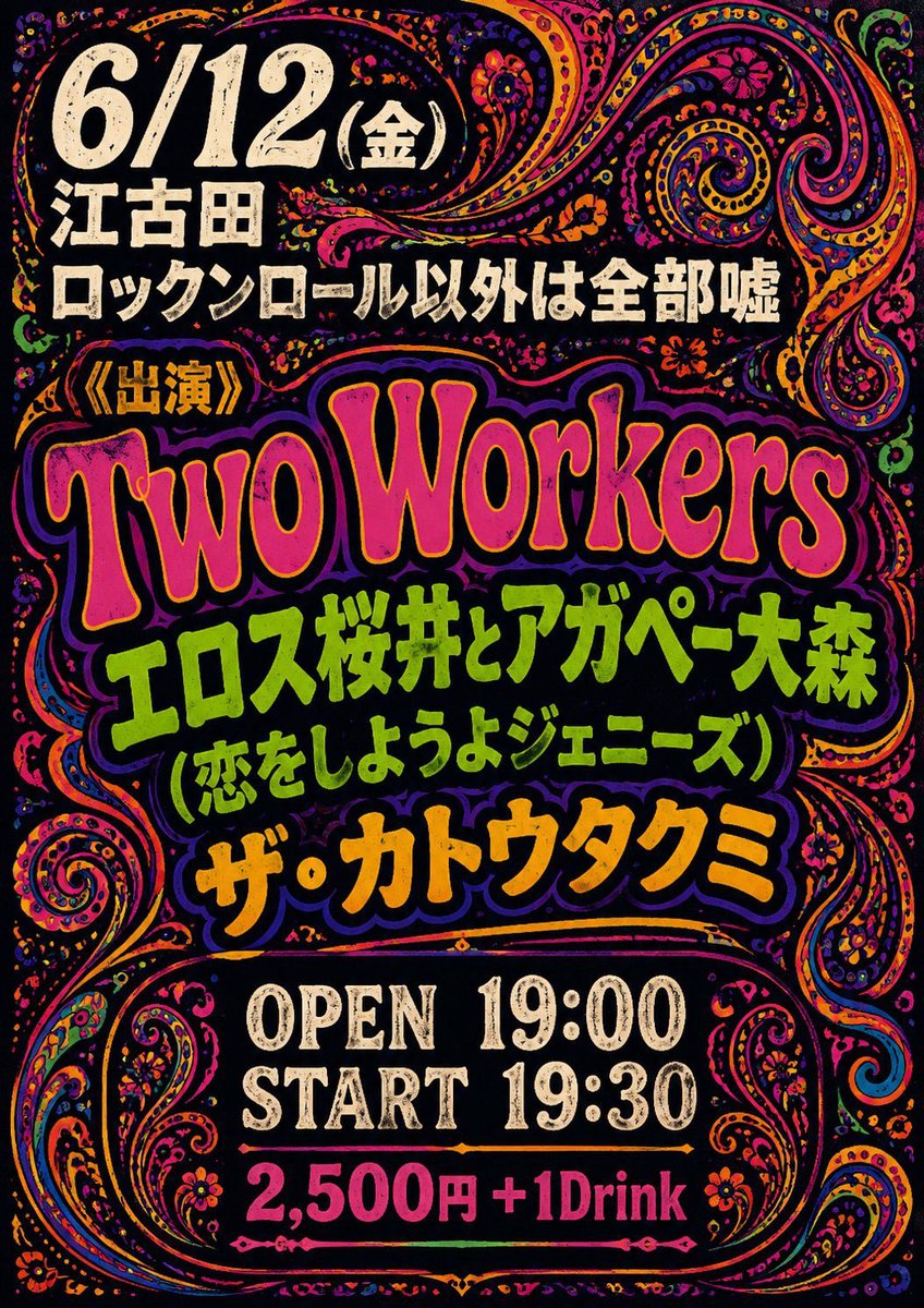 kohjilow39's tweet photo. 【今月はこちら！】

6/12(金)
江古田ロックンロール以外は全部嘘
開場19:00 開演19:30
料金2500円+1D

出演
■Two Workers
■エロス桜井とアガペー大森
(恋をしようよジェニーズ)
■ザ・カトウタクミ

今月はこちら！
ワリコメッツのお二方とタクミさんと！
ご予約はリプor DMにて！ https://t.co/UXz3pFWpxH