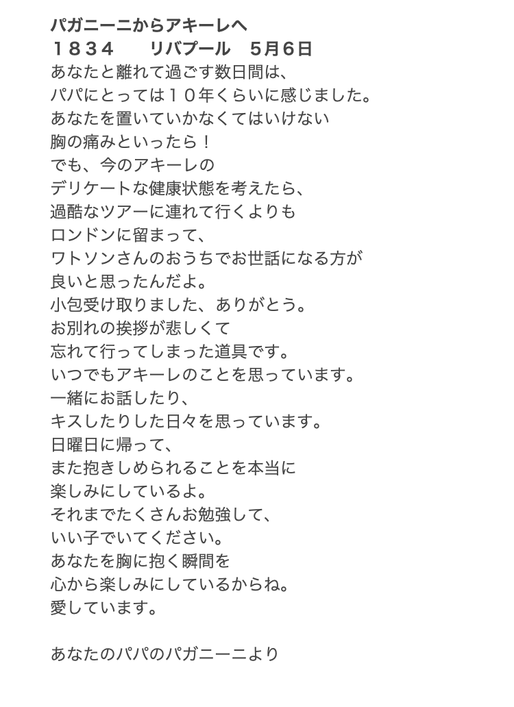 yamamichipiano's tweet photo. パガニーニが息子のアキーレをどうしてもお留守番させなきゃいけなくて置いていくときに書いた手紙
何度読んでも胸がキュン🥺　あなたのパパのパガニーニより…😭✨ https://t.co/Wxj3NTyYcd