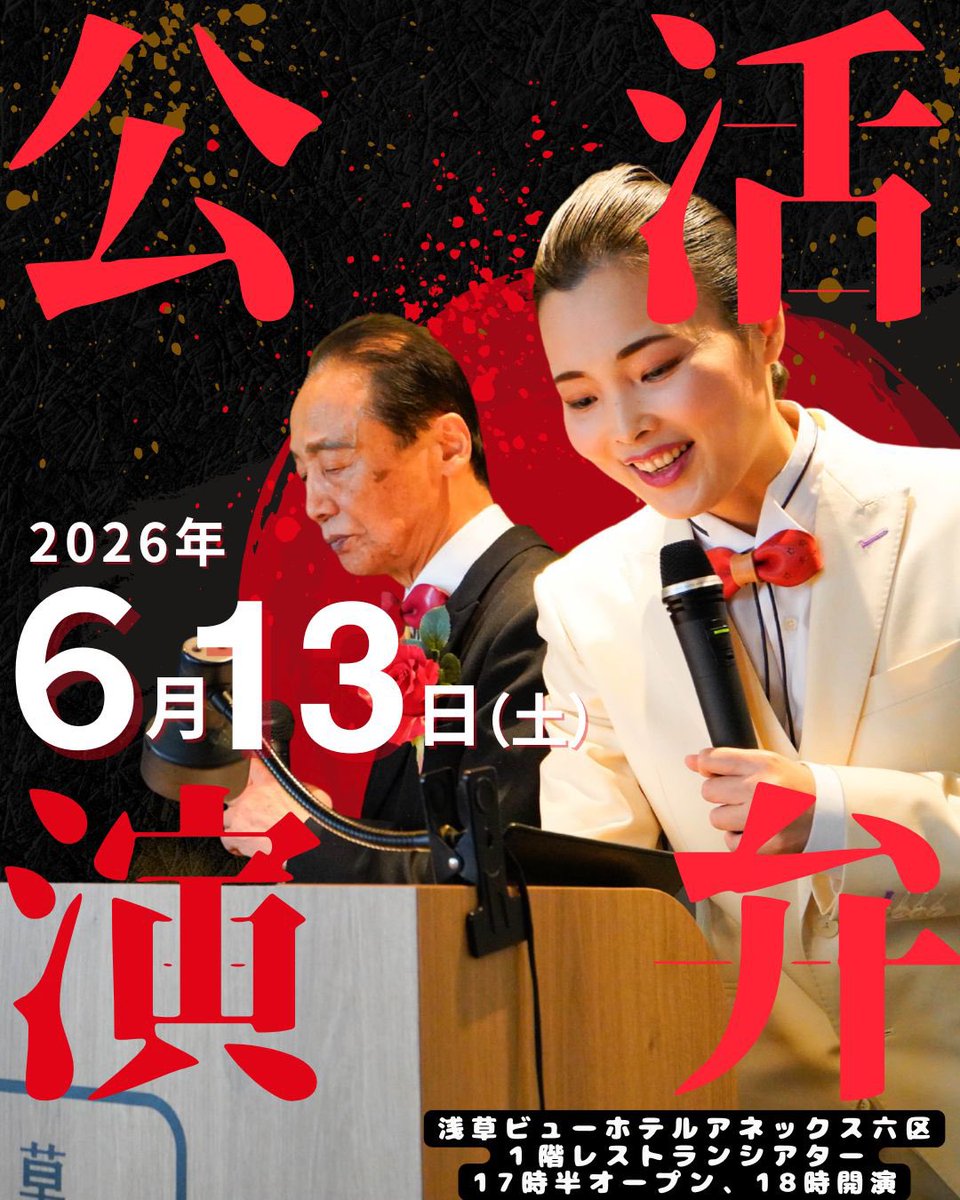 ASOKOYATA's tweet photo. 🎬✨【6月の活弁公演のお知らせ】✨🎬

浅草で楽しむ、ライブ映画の世界。

6月は2回の活弁公演を開催いたします！

📅6月13日（土）
📅6月27日（土）

📍浅草ビューホテル アネックス六区 1階レストランシアター
🕠17:30開場
🕕18:00開演

⸻

【第1部　日本語活弁】

⚔️『血煙り高田の馬場』
江戸の仇討ちを描く、迫力満点の時代劇活弁。

🎩チャップリン『放浪者』
笑いと哀愁に満ちた、チャップリン初期の傑作コメディ。

⸻

【第2部】

🖼️ 浮世絵活弁
活弁ならではの語りで楽しむ江戸文化の世界。

🎬 小津安二郎監督『大学は出たけれど』
就職難の時代を描いた、小津監督の初期名作。

ほか

⸻

映画館がまだ無声だった時代、
映像の横で語り手が物語を語った日本独自の芸能「活弁」。

同じ作品でも、語り手によってまったく違う味わいになるのが活弁の魅力です。

浅草で100年以上受け継がれてきた映画文化を、ぜひライブでご体験ください。

🌟麻生八咫・麻生子八咫による活弁公演
🌟英語活弁コーナーあり
🌟翻訳タブレット完備（18言語対応）

⸻

📢 活弁公演は毎月第2・第4土曜日に開催中！

ご予約は麻生子八咫公式LINEがお得です✨

麻生子八咫公式LINE
https://t.co/MvaCaRwjD8

皆さまのご来場を心よりお待ちしております😊🎬✨

#活弁 #浅草 #無声映画 #麻生子八咫 #麻生八咫