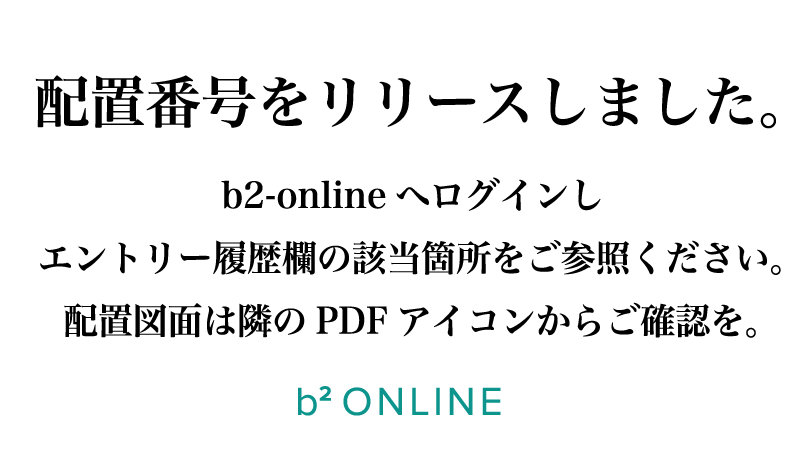 本日、配置番号をb2-onlineにリリース！／ 6/28開催 星に願いを2026