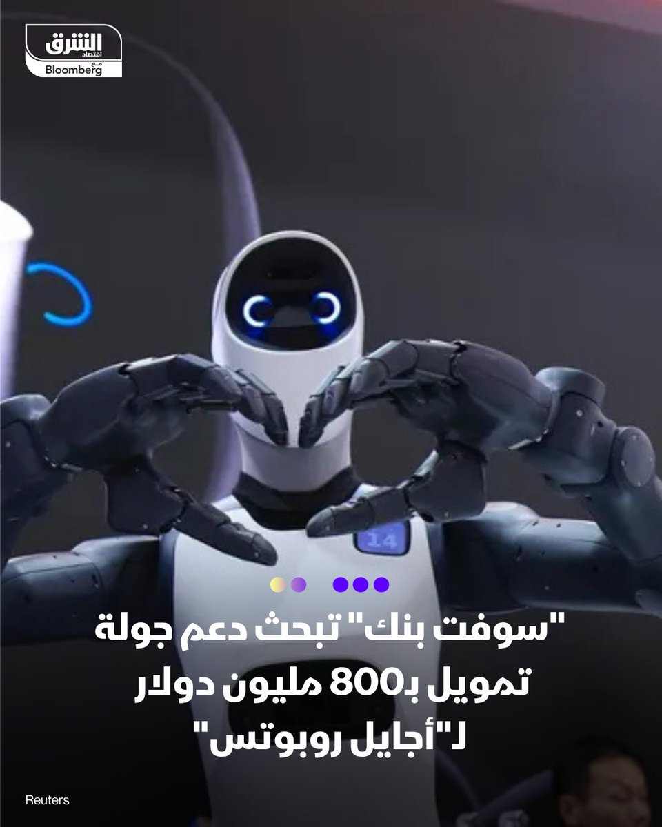 AsharqTech's tweet photo. 📌شركة الروبوتات الصناعية الألمانية الناشئة "أجايل روبوتس" تجري محادثات لجمع تمويل جديد بنحو 800 مليون دولار من داعمين، بينهم "سوفت بنك غروب"

📌يأتي ذلك في ظل إقبال المستثمرين على الشركات التي توظّف تقنيات الذكاء الاصطناعي في تطبيقات عملية على أرض الواقع

📌تبحث "سوفت بنك" ضخ أكثر من 300 مليون دولار في الجولة التمويلية

📌الاستثمارات العالمية في شركات الروبوتات ارتفعت ثلاثة أضعاف خلال 2025 لتصل إلى 27.6 مليار دولار

التفاصيل:https://t.co/GvYNm6znTR

🔴 تابعوا اقتصاد الشرق للمزيد