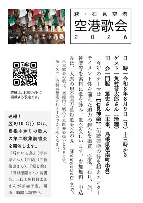 manyotanka's tweet photo. ＼開催決定！／
萩・石見空港✈️空港歌会2026
■日時：8月9日（日）13時～
■場所：萩・石見空港（島根県益田市）
■定員：10名
ゲストは魚村晋太郎さん、司会は島根県出身の門脇篤史さん。
【石見神楽】を鑑賞し作歌、歌会をします。お申し込みはDMにてご連絡ください。 https://t.co/yWd9eGUOKt