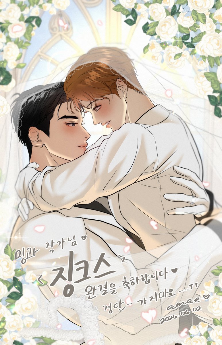amaedesu's tweet photo. 밍과 작가님,

먼저, JINX 완결을 진심으로 축하드립니다! 🎉🖤🤍
그리고… @_MinGwa 작가님… #ThankYouMingwa 🥹🩶

제가 기쁠 때나 슬플 때, 그리고 인생의 선택 앞에서 혼란스러울 때마다 재경이와 단이는 늘 제 곁에 있어 주었어요. 징크스는 제게 달콤한 도피처 같은 작품이었습니다. 또한 새로운 것들에 도전할 용기를 주었고, 아름다운 추억만을 남겨 주었어요.

징크스는 오랫동안 그림 슬럼프를 겪고 있던 제가 다시 예술을 계속할 수 있도록 용기를 준 작품 중 하나입니다. 팬아트를 그리면서 다시 일러스트를 그리게 되었어요. 그것은 모두 밍과 작가님의 멋진 그림이 가진 힘 덕분입니다. 정말 많은 것을 빚지고 있다고 느껴요. 🥹🖤🤍
작품을 정말 사랑한 독자로서 징크스의 완결이 매우 아쉽고 슬프지만, 한편으로는 밍과작가님의 성공이 너무나 기쁘기도 합니다.

징크스는 끝까지 기대를 저버리지 않는 멋진 이야기였습니다. 좋은 이야기를 전해 주셔서 진심으로 감사드립니다.

이제는 잠시 쉬시면서 충분히 휴식하는 시간을 가지셨으면 좋겠습니다.

멀리 떨어진 곳에서도 항상 응원하겠습니다. 🖤🤍

아마에 드림🖤🤍