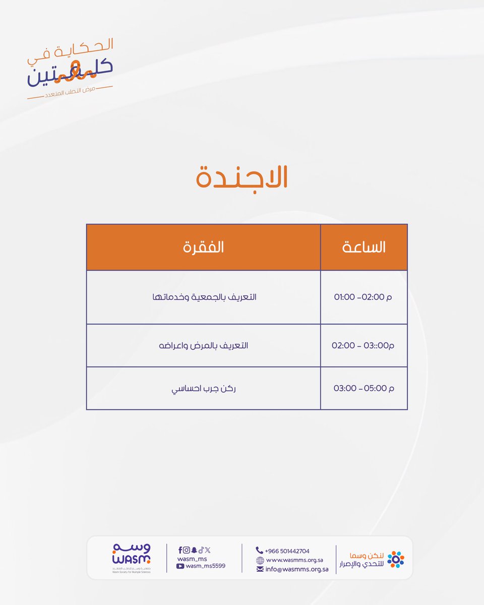 wasm_ms's tweet photo. دعوة ✨

ضمن برنامج #الحكاية_في_كلمتين تشارك جمعية #وسم في حملة بعنوان الرحلة تبدأ بالتشخيص وتستمر بالشجاعة 

#التصلب_المتعدد
#التصلب_اللويحي
#التصلب_المتعدد_اللويحي https://t.co/4PPtjeIgX1