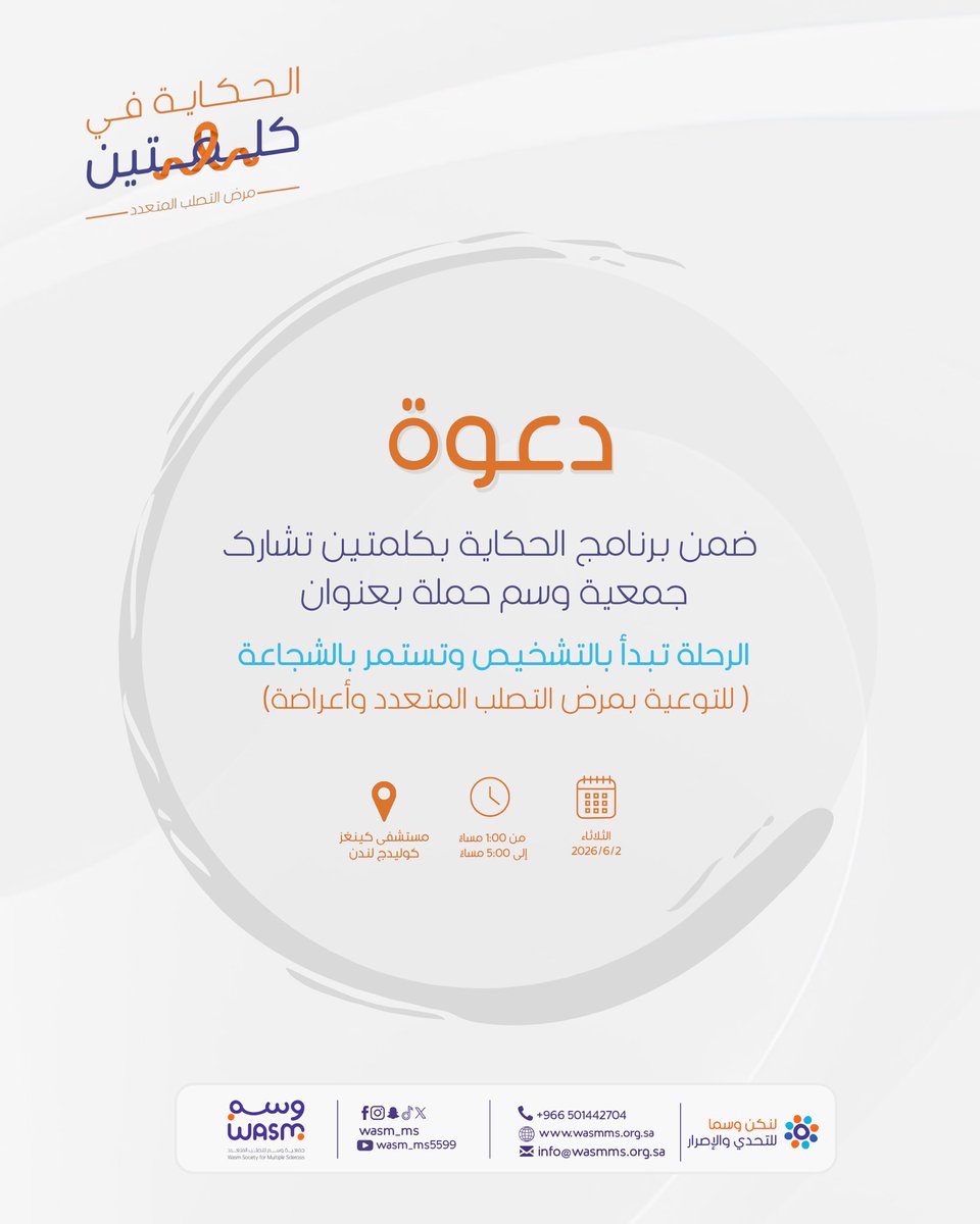 wasm_ms's tweet photo. دعوة ✨

ضمن برنامج #الحكاية_في_كلمتين تشارك جمعية #وسم في حملة بعنوان الرحلة تبدأ بالتشخيص وتستمر بالشجاعة 

#التصلب_المتعدد
#التصلب_اللويحي
#التصلب_المتعدد_اللويحي https://t.co/4PPtjeIgX1
