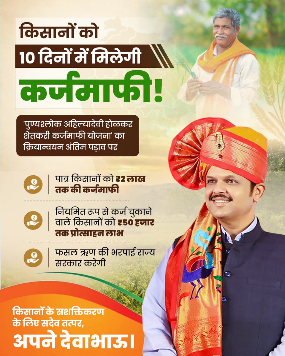 The_ArtiMishra2's tweet photo. किसानों को बड़ी राहत! 🌾

'पुण्यश्लोक अहिल्यादेवी होळकर शेतकरी कर्जमाफी योजना' के तहत पात्र किसानों को ₹2 लाख तक की कर्जमाफी मिलेगी। नियमित कर्ज चुकाने वाले किसानों को ₹50,000 तक प्रोत्साहन लाभ भी दिया जाएगा।

किसानों के सशक्तिकरण और समृद्धि के लिए सदैव तत्पर  @Dev_Fadnavis जी 🙏