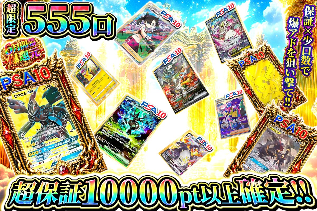 🔥超保証555口限定!!💥 爆アドPSA10を狙え―― 555口から引けるか勝負