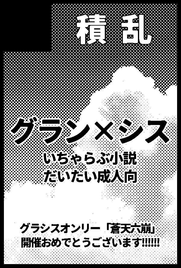 osotonoono's tweet photo. 6/28星に願いを2026-day1-のスペースNo出ました！弊サークル「積乱」は、
・西1カ32a（グラシス）
・西1カ16a（フェルラガ）
でスペースをいただき、それぞれR18小説新刊を発行予定です。原稿頑張ります。よろしくお願いします！ https://t.co/lVQalnRCus