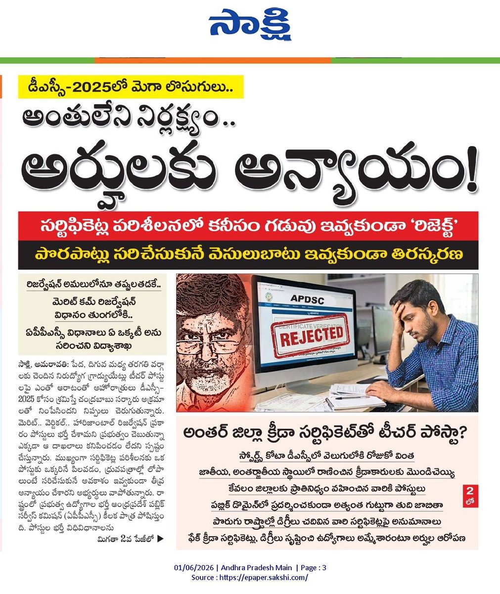 RajeshTale41826's tweet photo. డీఎస్సీ నియామకాలలో అంతర్జాతీయ స్థాయి క్రీడాకారులు కోర్టుకు వెళ్లిన తర్వాతే ఉద్యోగాలు పొందడం ఎందుకు జరిగింది @ncbn గారూ? నిజంగా పారదర్శకత ఉంటే న్యాయస్థానాల జోక్యం ఎందుకు  అవసరం  వచ్చింది? ఏ తప్పూ జరగనప్పుడు సీబీఐ విచారణకు ఎందుకు భయపడుతున్నారు @naralokesh?
#MegaDSCScam
#LooseLokesh
#CBNLootingAP