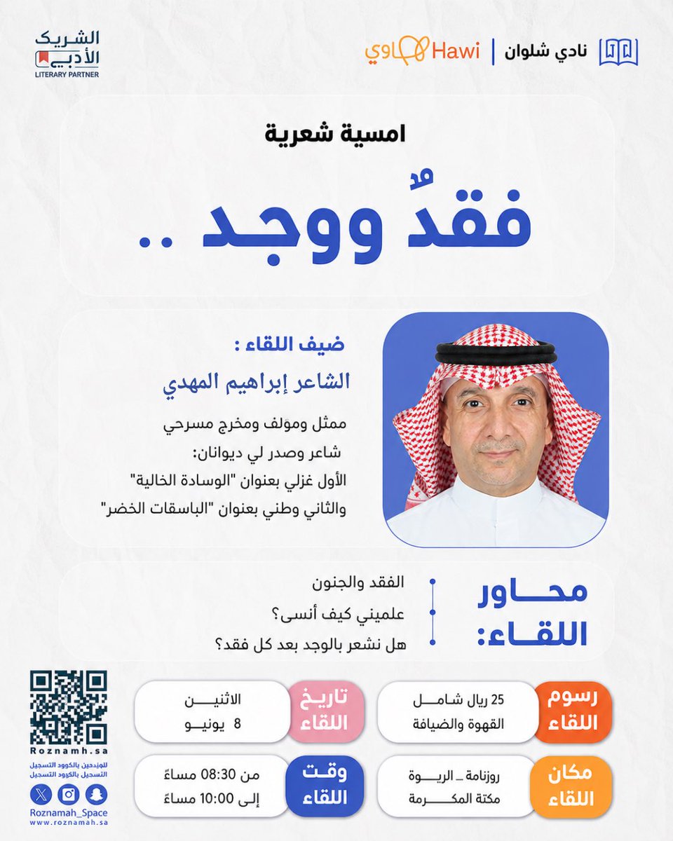 Solwan_6's tweet photo. في بعض الحكايات نفقد أشياء، وفي أخرى نجد أنفسنا من جديد.

أمسية شعرية بعنوان: فقد ووجد 

تأخذنا بين مشاعر الغياب واللقاء، وبين الكلمات التي تلامس الذاكرة وتمنح الإحساس صوتًا ومعنى.

#الشريك_الأدبي
#هيئة_الأدب_والنشر_والترجمة https://t.co/vVxC0L7tkL