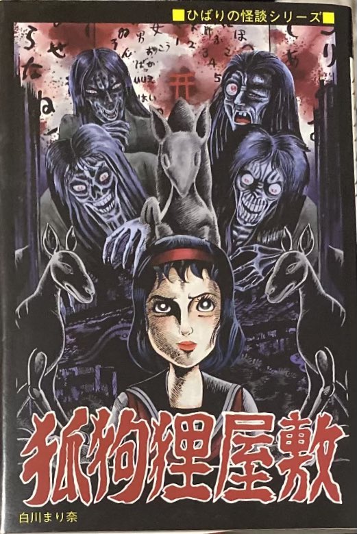 白川まり奈『狐狗狸屋敷』。白川先生の他新書判作品に比べると、出て