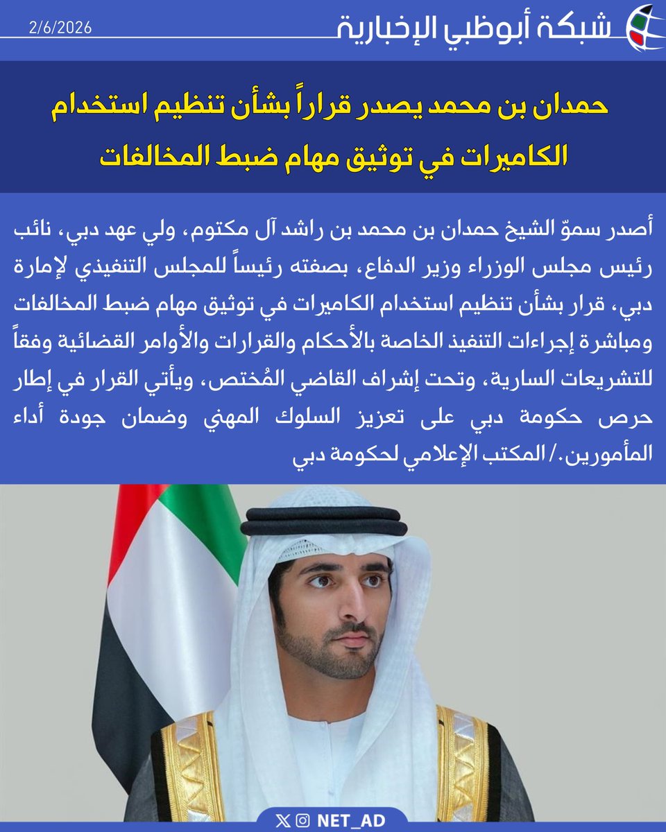 NET_AD's tweet photo. أصدر سموّ الشيخ حمدان بن محمد بن راشد آل مكتوم، ولي عهد دبي، نائب رئيس مجلس الوزراء وزير الدفاع، بصفته رئيساً للمجلس التنفيذي لإمارة دبي، قرار بشأن تنظيم استخدام الكاميرات في توثيق مهام ضبط المخالفات ومباشرة إجراءات التنفيذ الخاصة بالأحكام والقرارات والأوامر القضائية وفقاً للتشريعات السارية، وتحت إشراف القاضي المُختص، ويأتي القرار في إطار حرص حكومة دبي على تعزيز السلوك المهني وضمان جودة أداء المأمورين./ المكتب الإعلامي لحكومة دبي