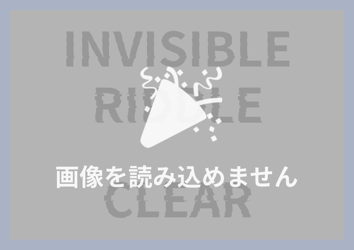 _thrownaway's tweet photo. 解キゴタエアリ

web謎「INVISIBLE RIDDLE」クリア

あなたは見えない最終問題を解き明かした。

↓プレイはこちらから↓
https://t.co/f333gfptuW

#謎解き　#web謎
#インビジブル謎 https://t.co/s2QtgJs4LQ