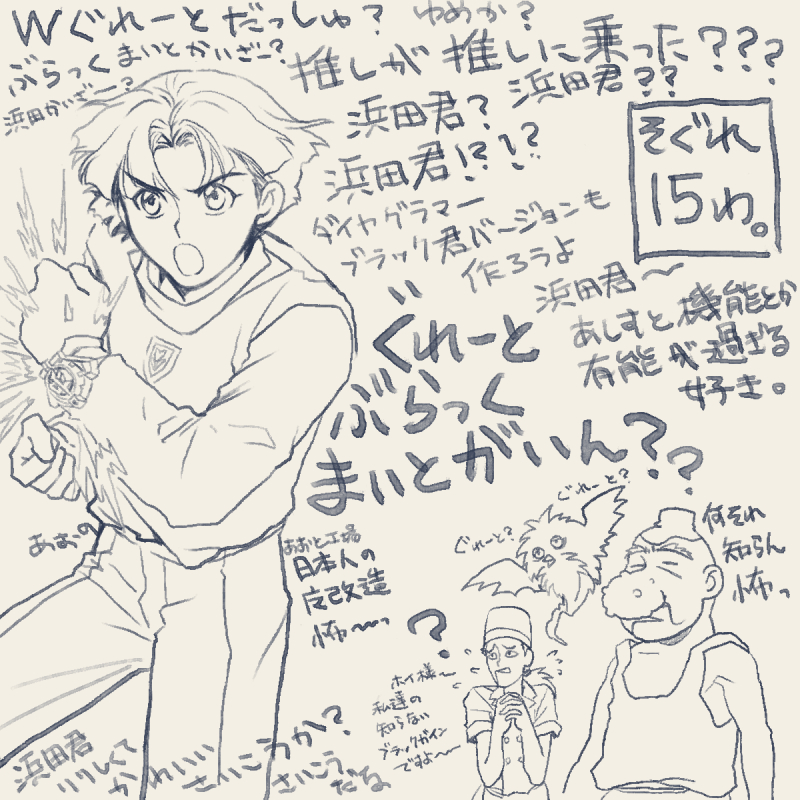 janusgaia's tweet photo. そぐれ１５話読みました。推し（ブラック君）に推し（浜田君）が乗ったよ？何が起こってるの？こんな俺得な展開が起きてもいいのか？？？？？グレートダッシュのトコは勇者特急31話の音声を重ねて読み返しました。個人的に合体時の連結器の演出好きなので��ゃんと拾われてるの嬉しい～ https://t.co/VgRFPcFHyF