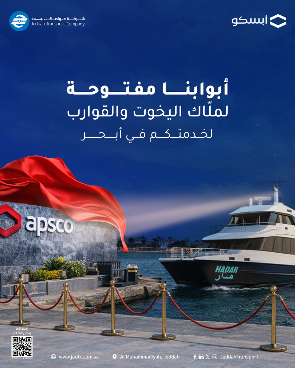 JeddahTransport's tweet photo. نستقبلكم في محطة #أبسكو البحرية بمنطقة #أبحر! 🌊⛽️
سواء كنتم تمتلكون قاربًا أو يختًا، نحن مستعدون لخدمتكم بأعلى معايير الجودة والسلامة العالمية.
وجهتكم البحرية القادمة أقرب وأكثر تميزًا.
#مواصلات_جدة
We welcome you to the #apscoFuelStation in #Obhur! 🌊⛽️
Whether you own a boat or a yacht, we are ready to serve you with the highest global standards of quality and safety.
Your next marine destination is closer, more distinctive, and ready to welcome you.
#JeddahTransport #apscoMaritimeFuelStation