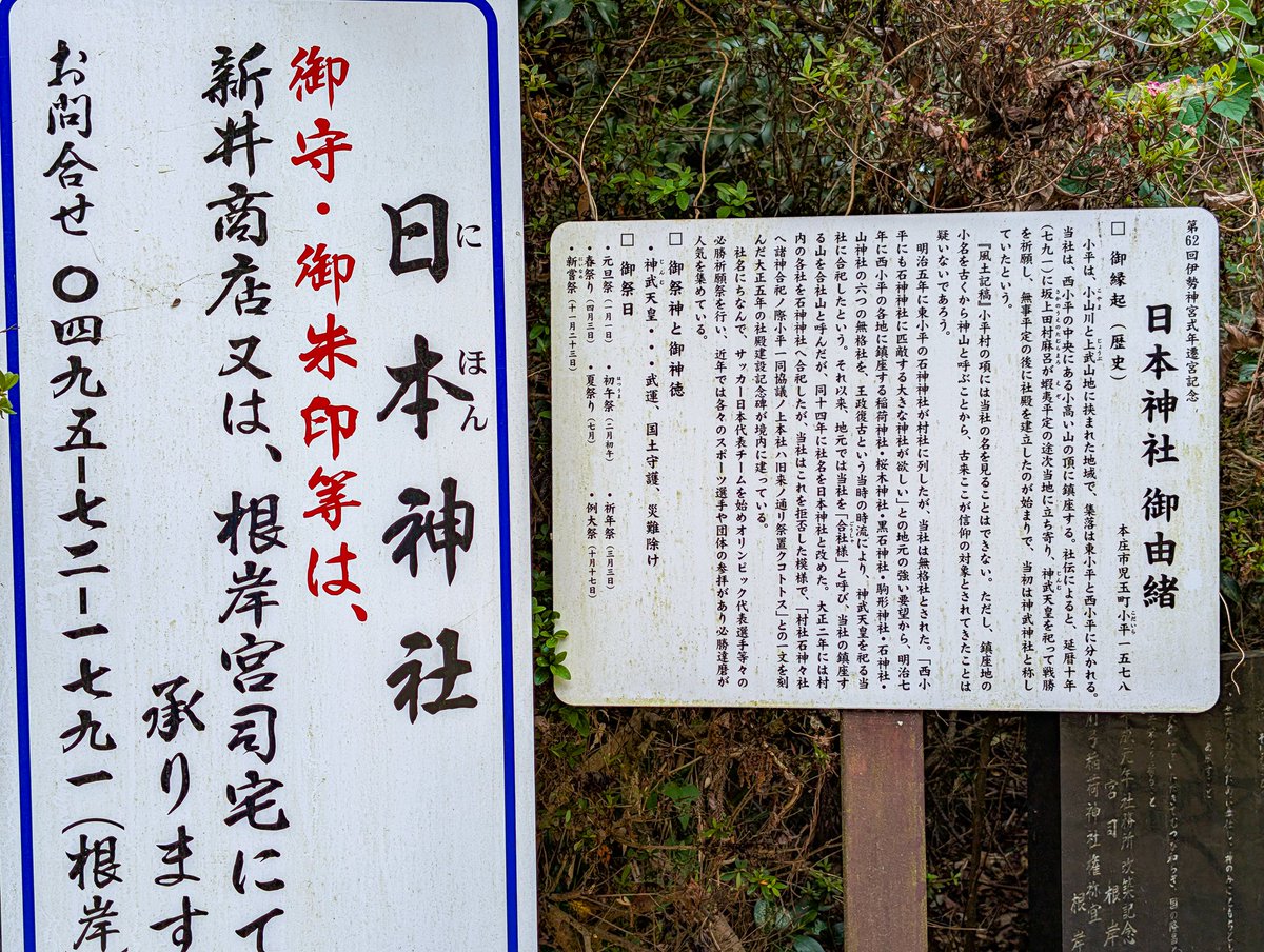 819sr's tweet photo. 天空のポピーの秩父高原牧場から下山した後
本庄市児玉町の日本神社に寄り道しました
日本全国に神社は数多く有りますが
日本と冠する神社はここだけだそうです
なでしこJAPANも訪れ青達磨を奉じているそうです https://t.co/TVDltCk6lk
