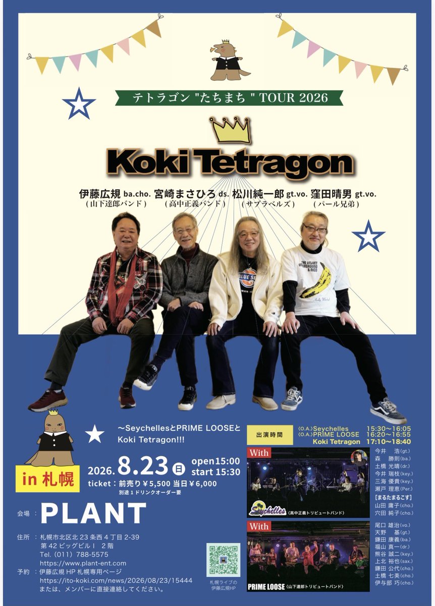 itokoki's tweet photo. 8月23日たちまちツアーin札幌
北の大地でPRIMELOOSEとSeychellesとテトラゴンとの3バンドライブ❗️❗️❗️
ダイブが出るかも
いえいえ、着席ライブなのでそれは無いと思うけど
間違いなくヒートするライブになることでしょう^_^
楽しみ〜！

ご予約お早めに
https://t.co/9zQRPuUI1F

出演
Koki Tetragon
　伊藤 広規ba.cho.
　宮崎まさひろ(高中正義バンド)dr.cho.
　窪田 晴男(パール兄弟)gt.vo.
　松川 純一郎(サブラベルズ)gt.vo.

Seychelles〈高中正義トリビュートバンド〉
　今井 浩 gt.
　森 勝則 ba.
　土橋 光晴 dr.
　今井 瑞枝 key.
　三海 優貴 key.
　瀬戸理恵  per.
［まるたまるこす］
　山田 庸子 cho.
　穴田 純子 cho.

PRIME LOOSE〈山下達郎トリビュートバンド〉
　尾口 雄治 vo.
　天野 基 gt.
　鎌田 康義 ba.
　福山 真一 dr.
　熊谷 誠ニ key.
　西村 真帆 key. 
　上北 裕也 sax.
　鎌田 公代 cho.
　土橋 七美 cho.
　伊与部 巧 cho.

#テトラゴン
#伊藤広規
#宮崎まさひろ 
#松川純一郎 
#窪田晴男