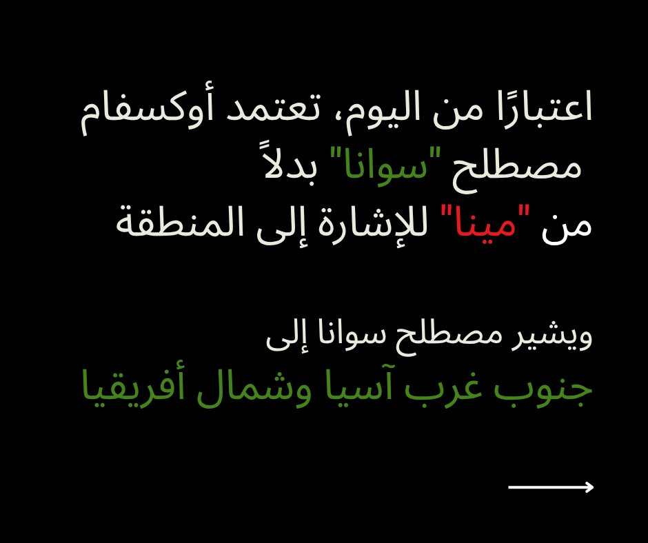 OxfamSWANA's tweet photo. اعتبارًا من اليوم، تعتمد أوكسفام اسم «أوكسفام في سوانا» (#جنوب_غرب_آسيا وشمال أفريقيا) بدلاً من «أوكسفام في مينا» ( #الشرق_الأوسط وشمال أفريقيا). 
هذا التغيير يتجاوز مجرد تعديل في المصطلحات، ويعكس التزام أوكسفام بالإدارة المحلية وبحق شعوب المنطقة في تعريف نفسها بنفسها بدلاً من استخدام مسميات اطلقتها الجهات المستعمرة في يوم ما. 

كما ينبع من إيماننا بأن اللغة تؤثر في كيفية فهم المناطق وسكانها والتفاعل معهم. يرتبط مصطلح «الشرق الأوسط» بإرث استعماري طويل، إذ فُرض على شعوب المنطقة من خارجها، ولا يزال يؤثر في الطريقة التي تُرى وتُفهم وتُقدَّم بها المنطقة حتى اليوم. 

يعكس مصطلح «سوانا» بصورة أفضل الشعوب والأماكن التي نضعها في صميم و مقدمة عملنا، ويتماشى مع القيم التي نؤمن بها. فهو لا يعرّف المنطقة انطلاقًا من علاقتها بأوروبا، بل يؤكد حقها في تعريف نفسها بنفسها.

 ورغم تغيّر اسمنا، فإن عملنا والتزامنا في مختلف أنحاء المنطقة يبقيان كما هما. وسنواصل العمل إلى جانب المجتمعات لمعالجة الأسباب الجذرية للفقر واللامساواة، ودعمها في مواجهة الأزمات والتعافي منها والازدهار.
