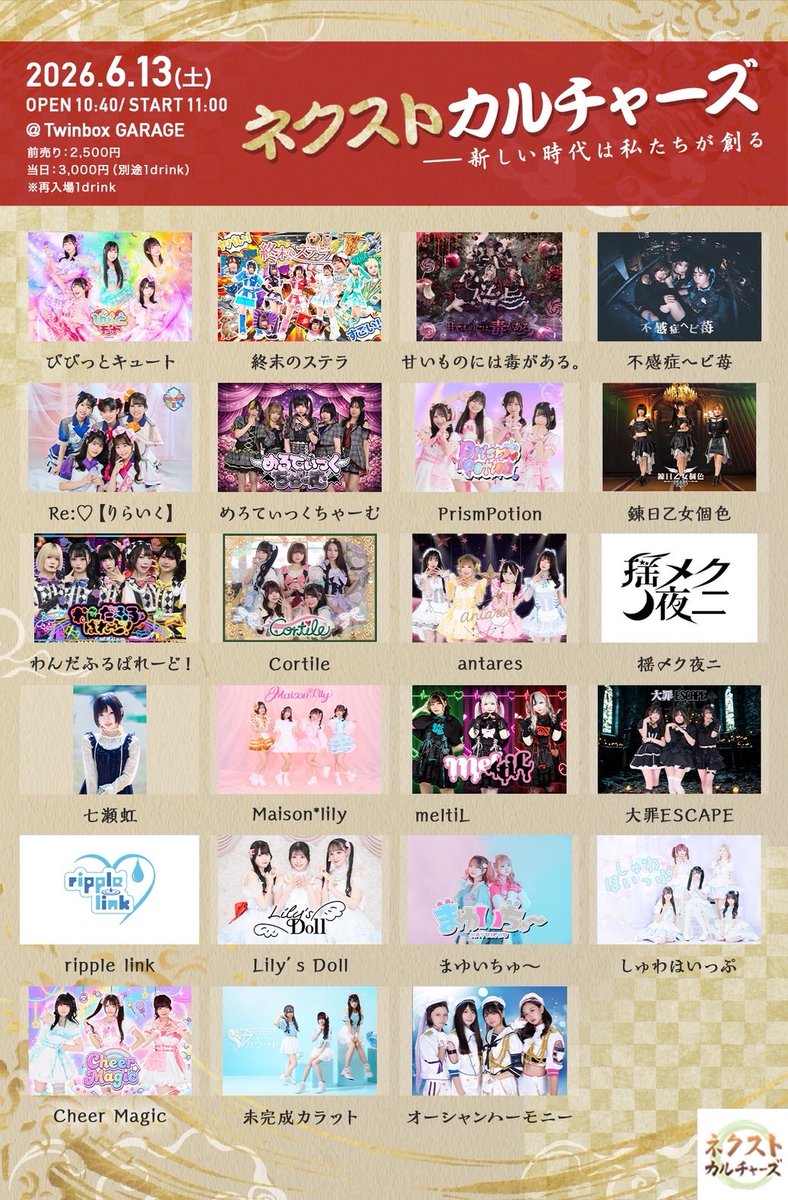 情報解禁ℹ️ #びびっきゅ 「ネクストカルチャーズ 」 6/13(土曜
