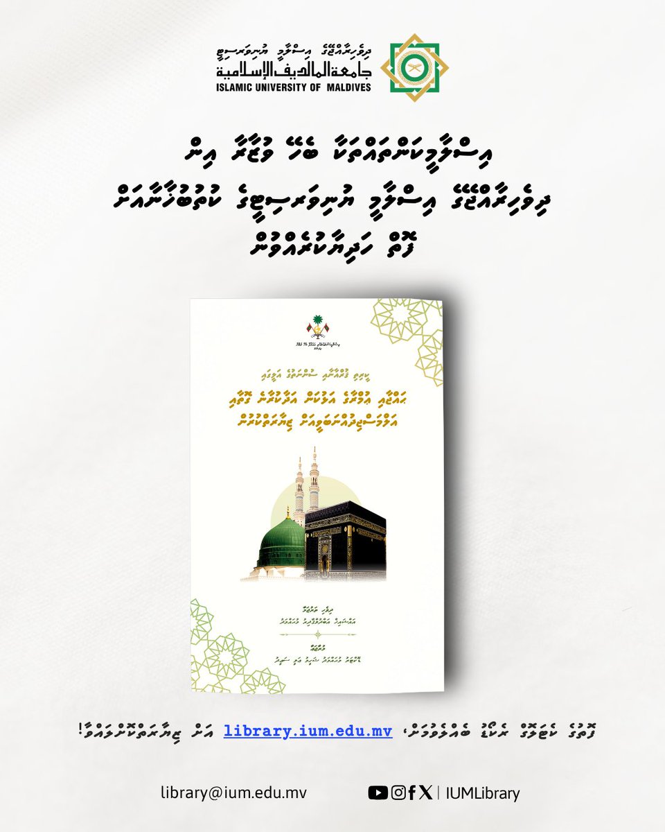 IUMLibrary's tweet photo. އިސްލާމީކަންތައްތަކާ ބެހޭ ވުޒާރާ އިން ދިވެހިރާއްޖޭގެ އިސްލާމީ ޔުނިވަރސިޓީގެ ކުތުބުޚާނާއަށް ފޮތް ހަދިޔާކުރެއްވުން

ހަދިޔާ ކުރައްވާފައިވާ ފޮތް:
ކީރިތި ޤުރްއާނާއި ސުންނަތުގެ އަލީގައި ��ައްޖާއި ޢުމްރާގެ އަޅުކަން އަދާކުރާނެ ގޮތާއި އަލްމަސްޖިދުއްނަބަވީއަށް ޒިޔާރަތްކުރުން

@official_ium https://t.co/J9WF29heAL