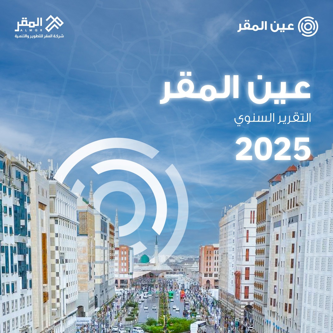 al_mqr's tweet photo. أين تتجه بوصلة الاستثمار في المدينة المنورة ؟

"تقرير عين المقر السنوي 2025 " قراءة تحليلية لحركة السوق واتجاهات الأسعار وأبرز مؤشرات النمو العمراني والاقتصادي.
لتكون البيانات مدخلًا لقرارات أكثر وعيًا وفرص أكثر وضوحًا.