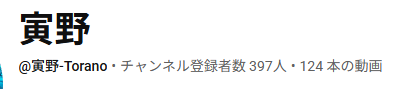 寅野@寅さんVtuber tweet media