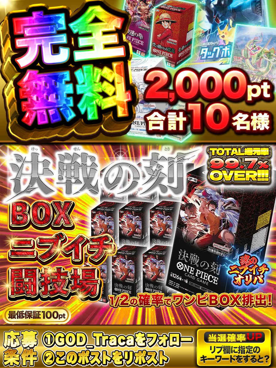 GOD_Traca's tweet photo. 激選オリパ24時間爆アド稼働中🔥
◤◢◤◢◤◢◤◢◤◢◤◢◤◢
⚔️BOXニブイチ闘技場⚔️
🥇(未開封)決戦の刻1BOX×50🥇
◤◢◤◢◤◢◤◢◤◢◤◢◤◢
▷▷▷https://t.co/En668wgzsa◁◁◁

フォロー&RPで1️⃣名様に2️⃣0️⃣0️⃣0️⃣pt
合計1️⃣0️⃣名様にプレゼント🎁
🔽応募方法🔽
①フォロー 
②リポスト 
#オリパ　とリプで叫ぶとブースト🔥
2026年6月3日23:59締切🕰️