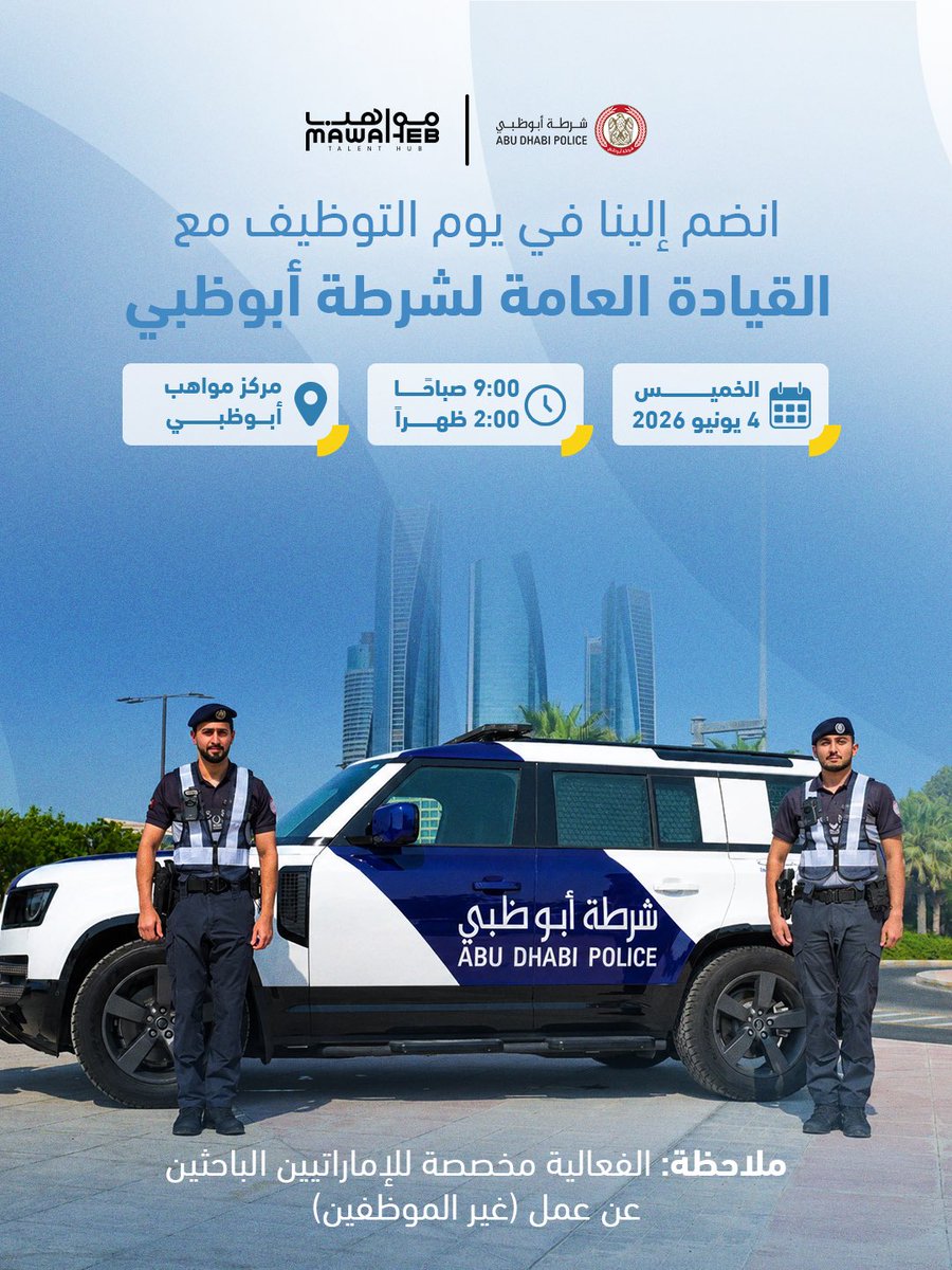 mawaheb_ad's tweet photo. مستقبلكم المهني يبدأ من هنا.

بتنظيم من مركز مواهب وبالتعاون مع شرطة أبوظبي، ندعوكم للمشاركة في يوم التوظيف والتعرّف على الفرص الوظيفية المتاحة، والانطلاق نحو مسيرة مهنية متميزة تسهمون من خلالها في خدمة المجتمع.

سجّلوا الآن من خلال مسح رمز الاستجابة السريعة أو زيارة الرابط:
https://t.co/9ARzgF3GvF

نتطلع إلى استقبالكم ولقائكم.

#مواهب