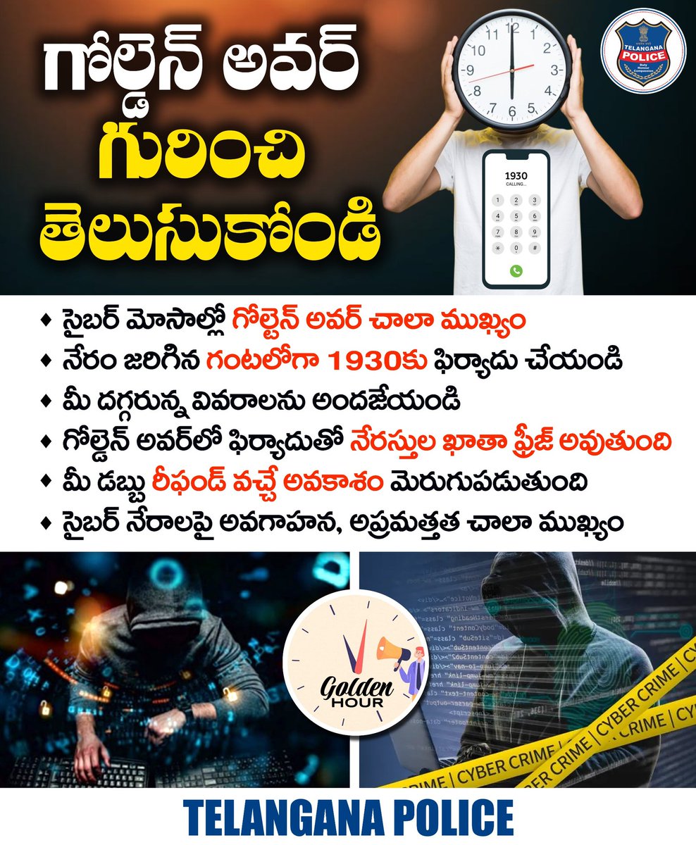 TelanganaCOPs's tweet photo. సైబర్‌ మోసానికి గురైనవారు వెంటనే 1930కు ఫిర్యాదు చేయండి. గోల్డెన్ అవర్‌లో కంప్లైంట్ చేయడం ద్వారా మీ డబ్బు రీఫండ్ వచ్చే అవకాశం ఎక్కువగా ఉంటుంది. ఫిర్యాదు చేసేటప్పుడు ఖాతా వివరాలు ఇస్తే వెంటనే ఫ్రీజ్ చేస్తారు.

#telanganapolice https://t.co/SGRzgk6PWb