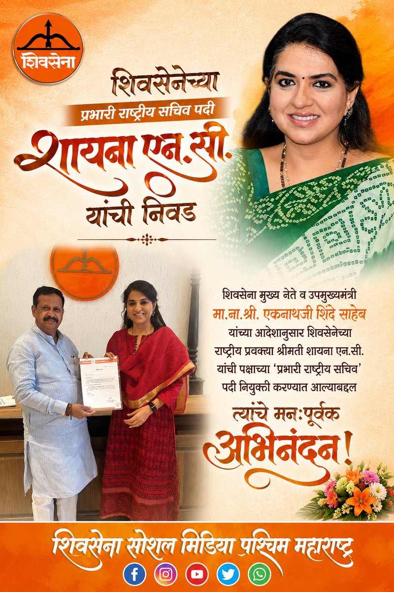 Shivsena_SMWM's tweet photo. शिवसेनेच्या प्रभारी राष्ट्रीय सचिव पदी निवड झाल्याबद्दल श्रीमती शायना एन.सी यांचे हार्दिक अभिनंदन..

@ShainaNC @Shivsenaofc @mieknathshinde @DrSEShinde https://t.co/vH1KmxROxz