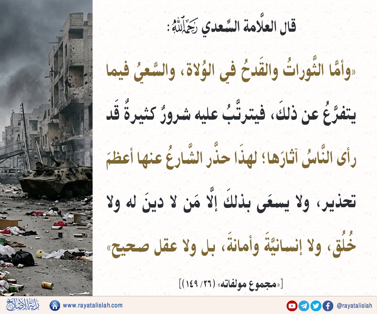 rayatalislah's tweet photo. #راية_الإصلاح_فائدة_اليوم
📌قال السعدي:
وأما الثورات والقدح في الولاة، والسعي فيما يتفرع عن ذلك، فيترتب عليه شرور كثيرة قد رأى الناس آثارها؛ لهذا حذَّر الشارعُ عنها أعظم تحذير، ولا يسعى بذلك إلا من لا دين له ولا خُلق، ولا إنسانية وأمانة، بل ولا عقل صحيح. «مجموع مؤلفاته» (٢٦/ ١٤٩) https://t.co/2HycI2QIKH